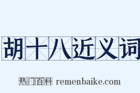 胡十八近义词是什么意思的图片